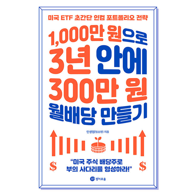 인생업(임승현) 1000만 원으로 3년 안에 300만 원 월배당 만들기 인생업(임승현) (784529)