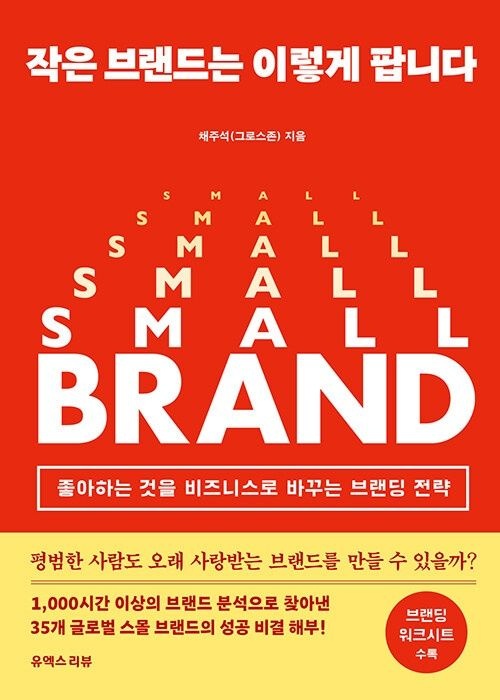 작은 브랜드는 이렇게 팝니다