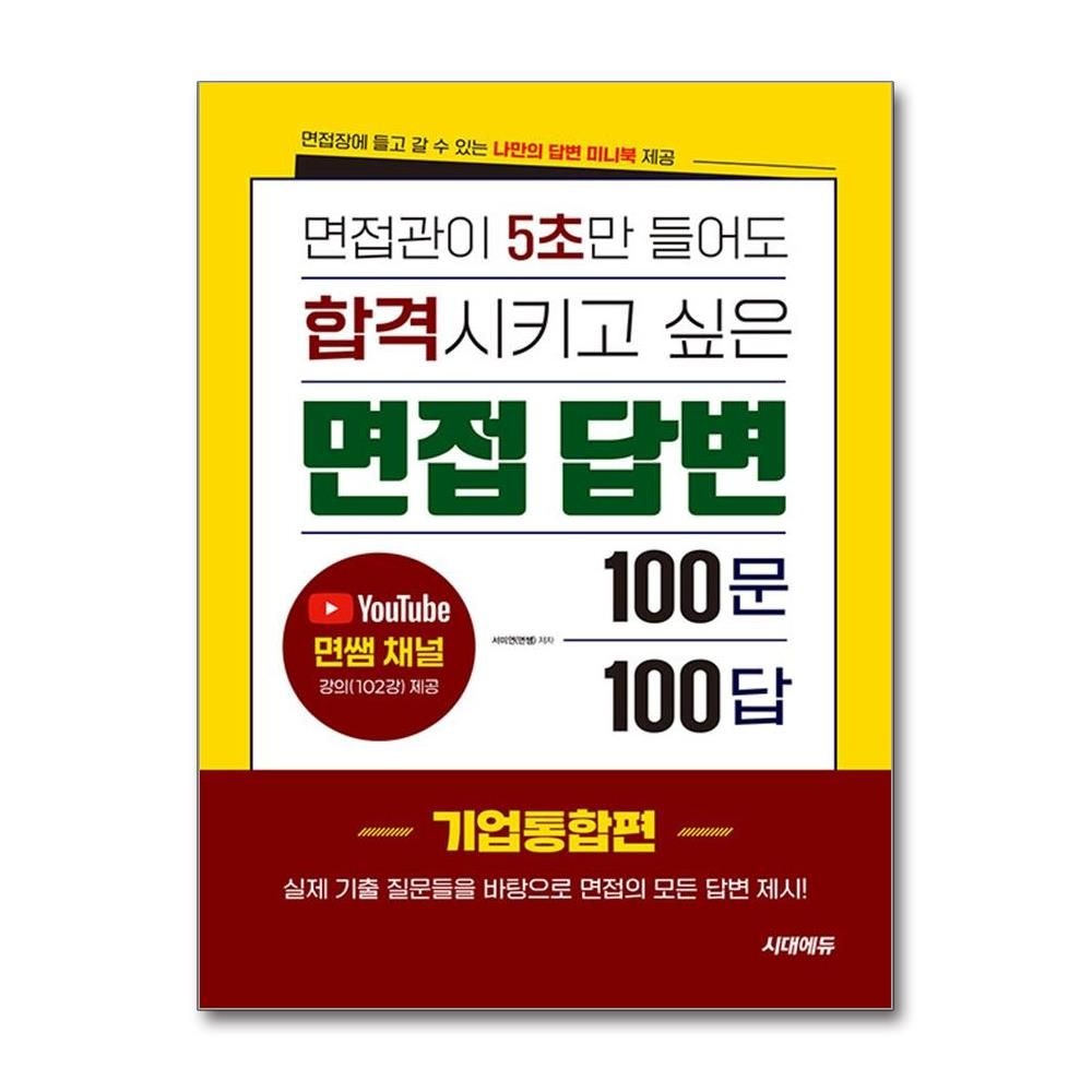 서미면 면접 답변 100문 100답 기업통합편 시대교제에듀 서미면 (695074)
