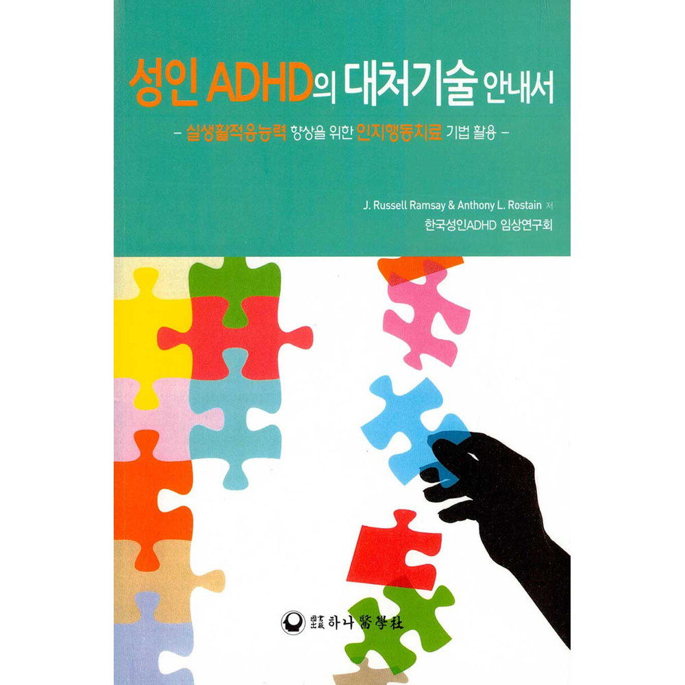 성인 ADHD의 대처기술 안내서:실생활적응능력 향상을 위한 인지행동치 료 기법 활용 J.Russell Ramsay,Anthony L.... (542607)