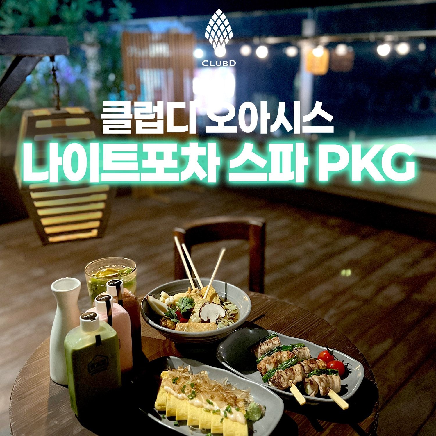 클럽디 오아시스 해운대 클럽디 오아시스 나이트포차 스파 PKG (8/10~8/31)