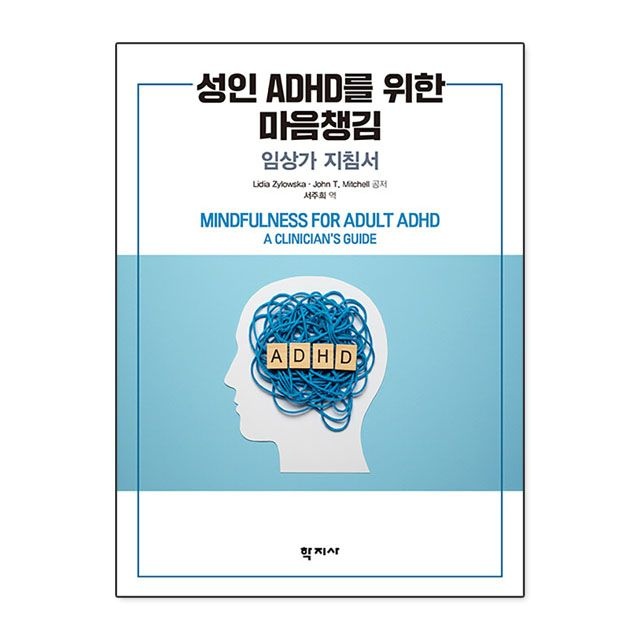 성인 ADHD를 위한 마음챙김 : 리디아 자일로스카.John T. Mitchell,학지사 (783557)