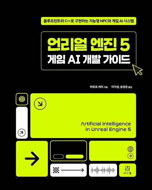 에이콘출판 언리얼 엔진 5 게임 AI 개발 가이드