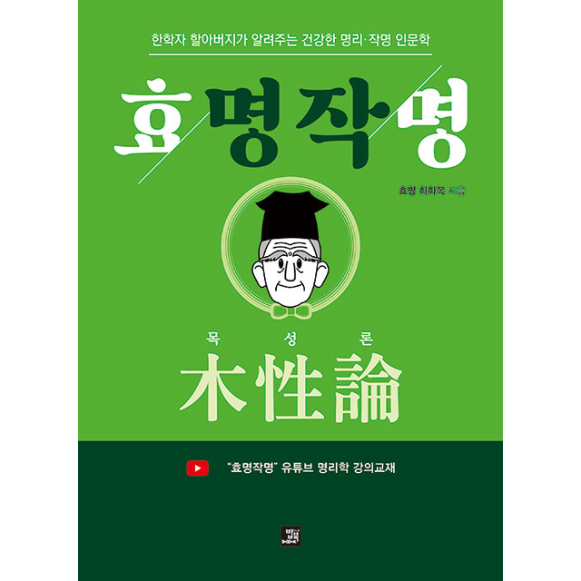 효명 최화복 효명작명 목성론 효명 최화복 (685588)