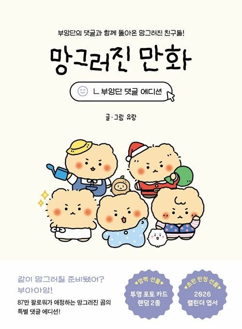 망그러진 만화 (부앙단 댓글 에디션)