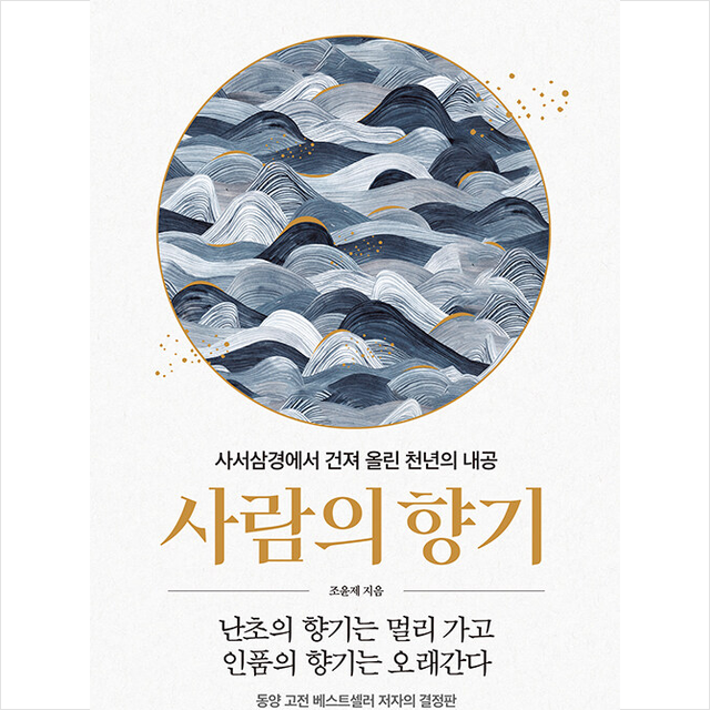 사람의 향기 조윤제 (685450)