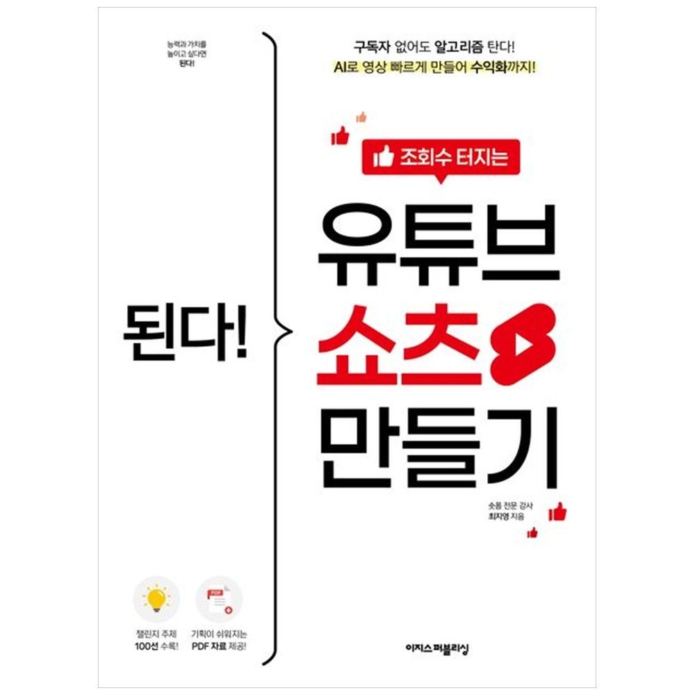 이지스퍼블리싱 [책광장 모두] 된다! 조회수 터지는 유튜브 쇼츠 만들기 : 구독자 없어도 알고리즘 탄다 AI로 영상 빠르게 만들어