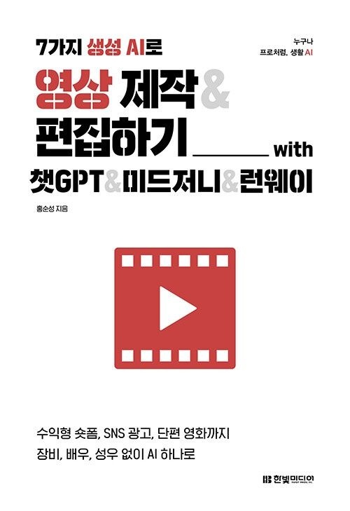 한빛미디어 7가지 생성 AI로 영상 제작 & 편집하기 with 챗GPT & 미드저니 & 런웨이