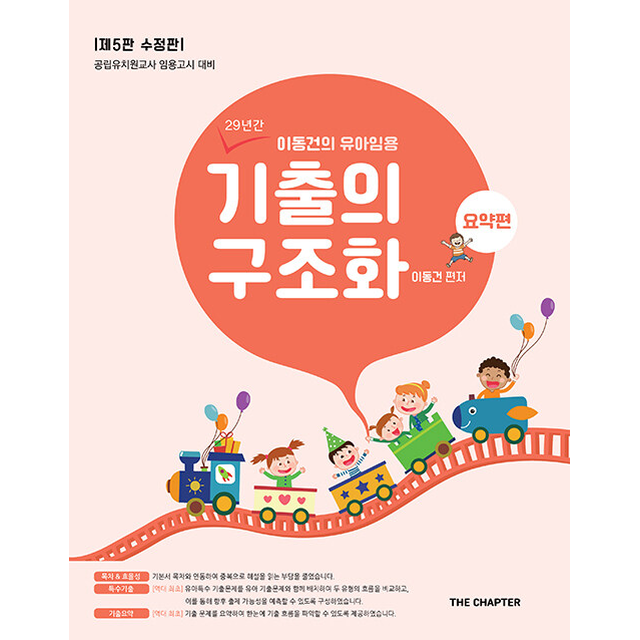 이동건 이동건의 유아임용 기출의 구조화 요약편 (제5판 수정판) (784382)