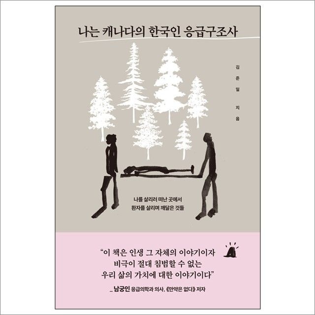 나는 캐나다의 한국인 응급구조사 김준일 (678337)