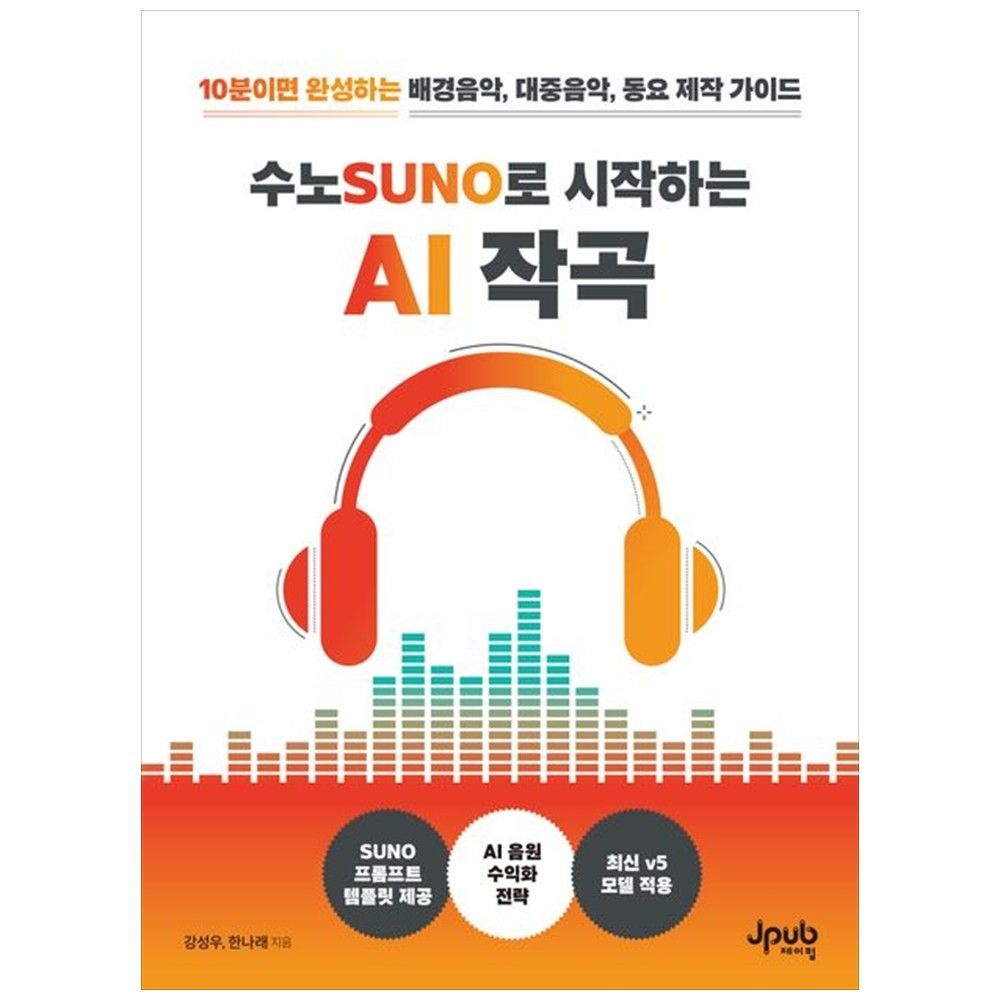 제이펍 [책광장 모두] 수노SUNO로 시작하는 AI 작곡 10분이면 완성하는 배경음악 대중음악 동요 제작 가이드 제이펍 (762222)