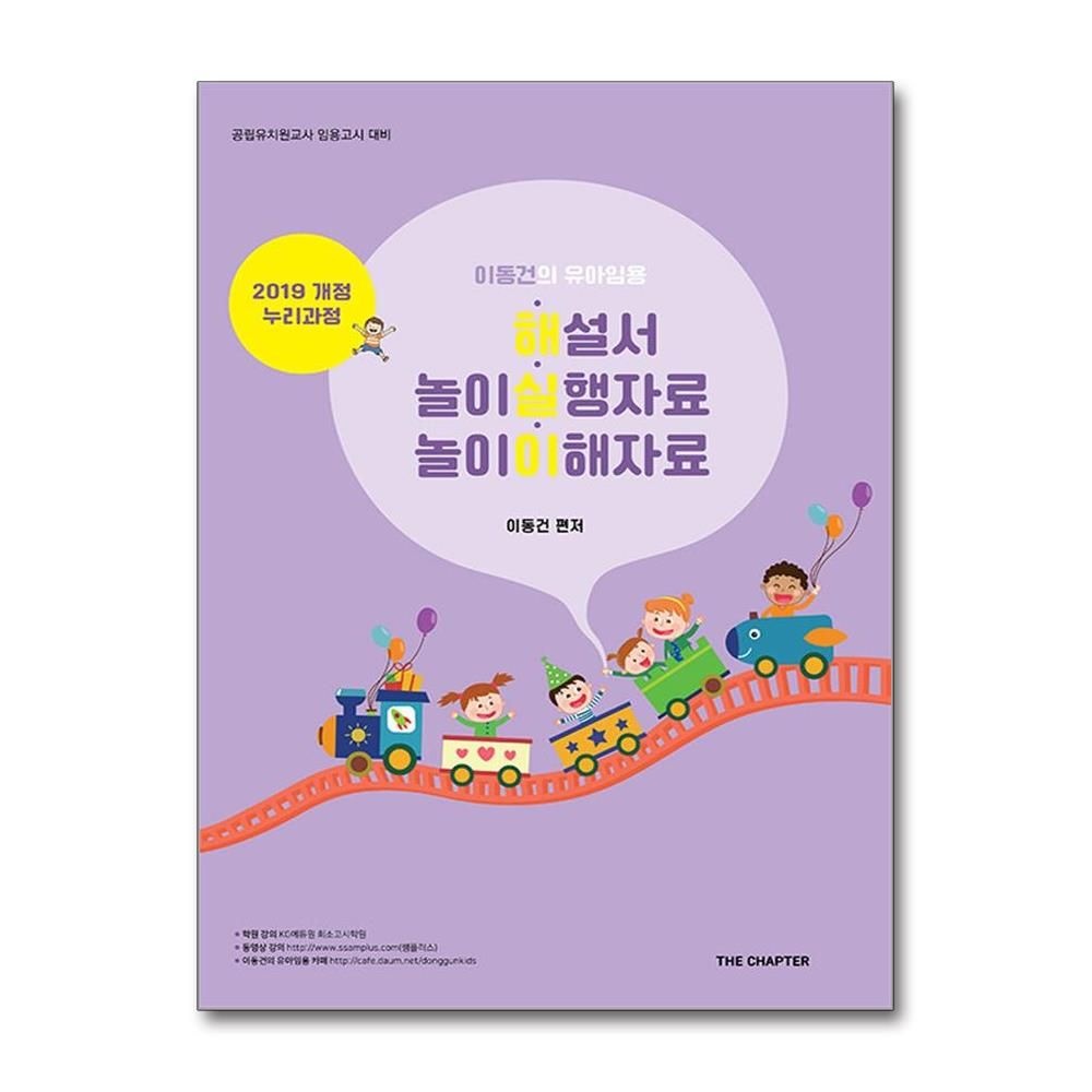 더챕터 최신판 이동건의 유아임용 해설서 놀이실행자료 놀이이해자료 공립유치원교사 임용 교재 더챕터 (590844)