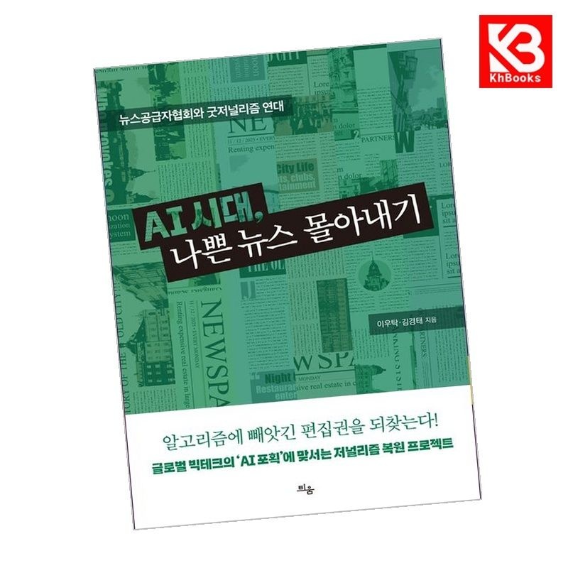 AI 시대 나쁜 뉴스 몰아내기 책 + 책갈피