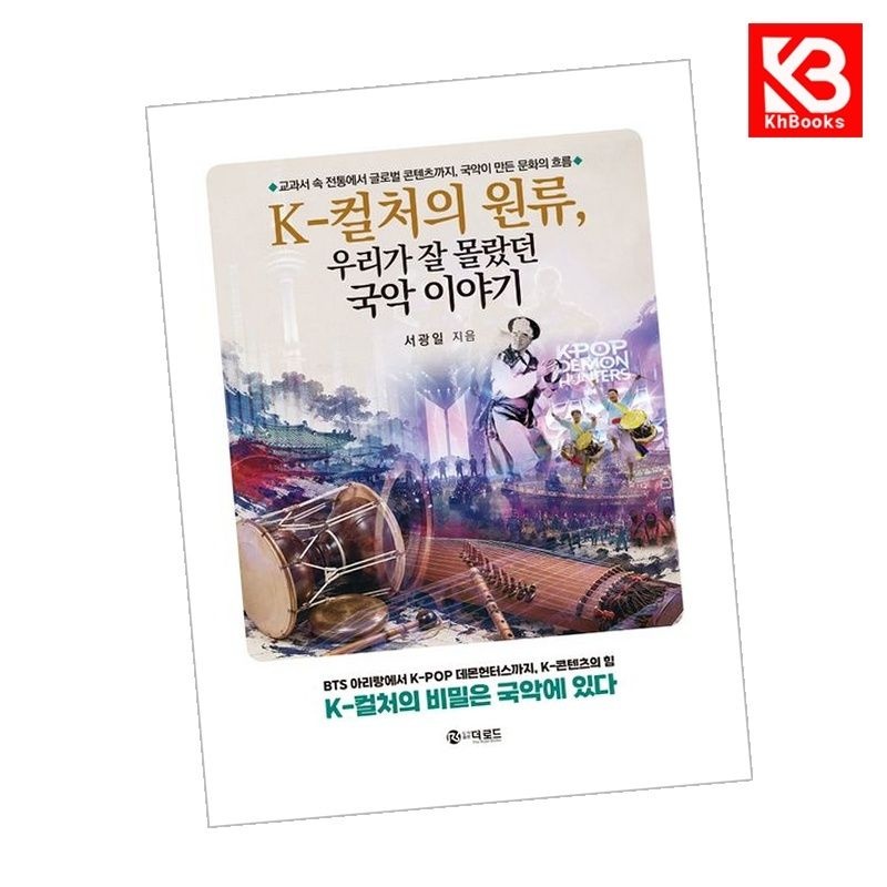 K - 컬처의 원류 우리가 잘 몰랐던 국악 이야기 책 + 책갈피