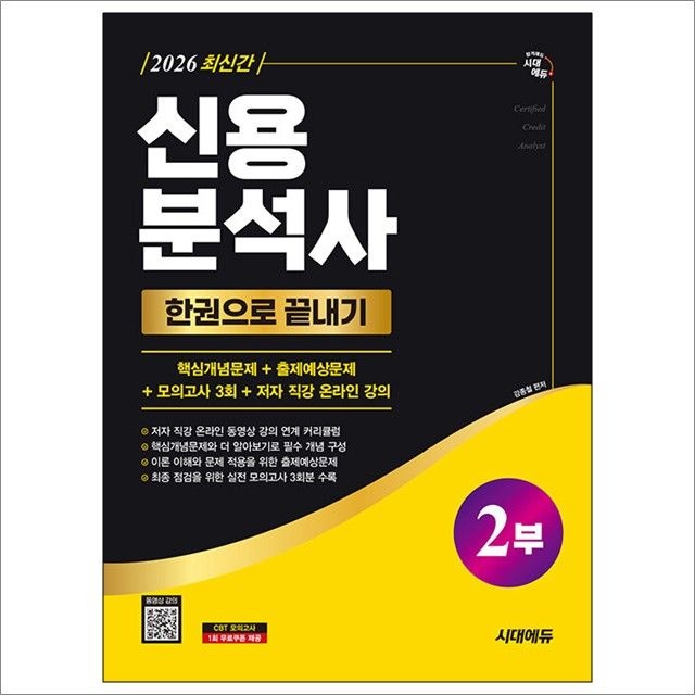 [오늘출발] 2026 시대교제에듀 신용분석사 2부 한권으로 끝내기+무료동영상 : 강종철,시대교제에듀 (783433)