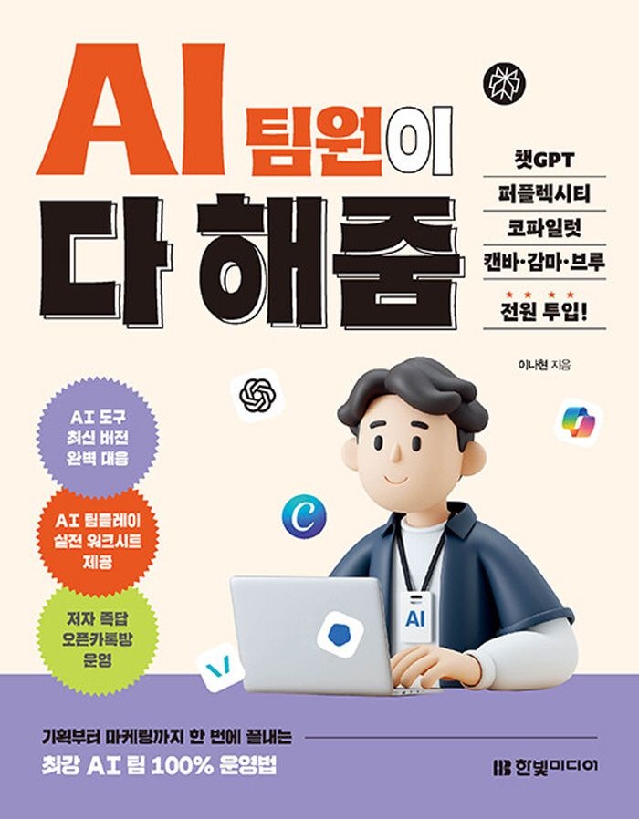 한빛미디어 한빛미디어 AI 팀원이 다 해줌 - 챗GPT 퍼플렉시티 코파일럿 캔바 감마 브루 전원투입 (466518)
