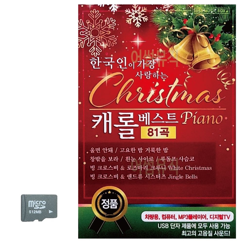 [부모님 선물] SD 한국인이 가장 사랑하는 케롤베스트