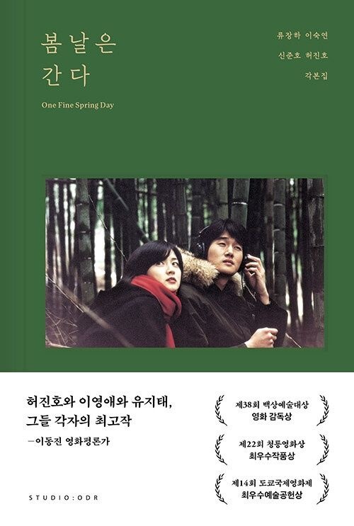 봄날은 간다 각본집