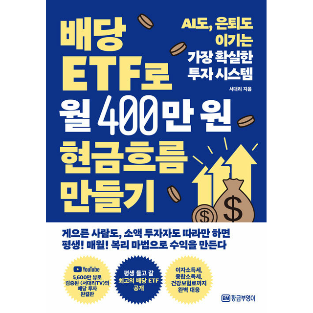 서대리 배당 ETF로 월 400만원 현금흐름 만들기 서대리 (684590)