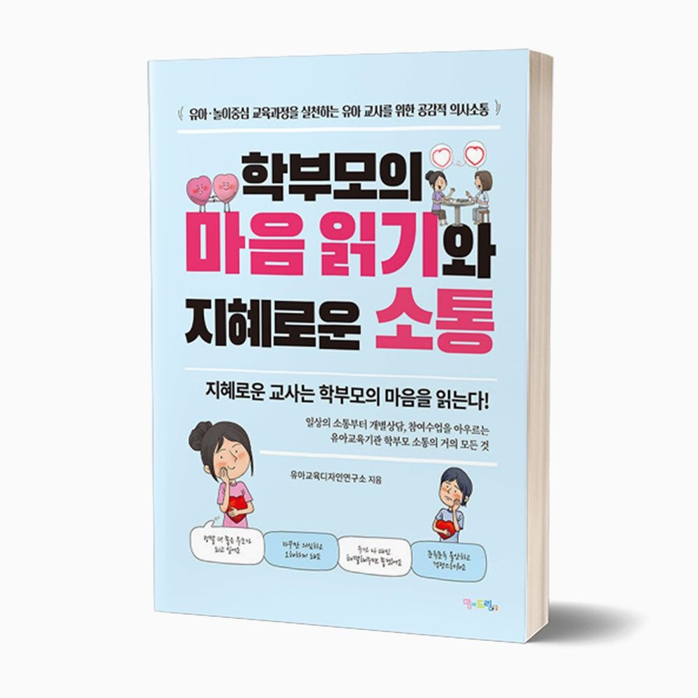 학부모의 마음 읽기와 지혜로운 소통 (678042)