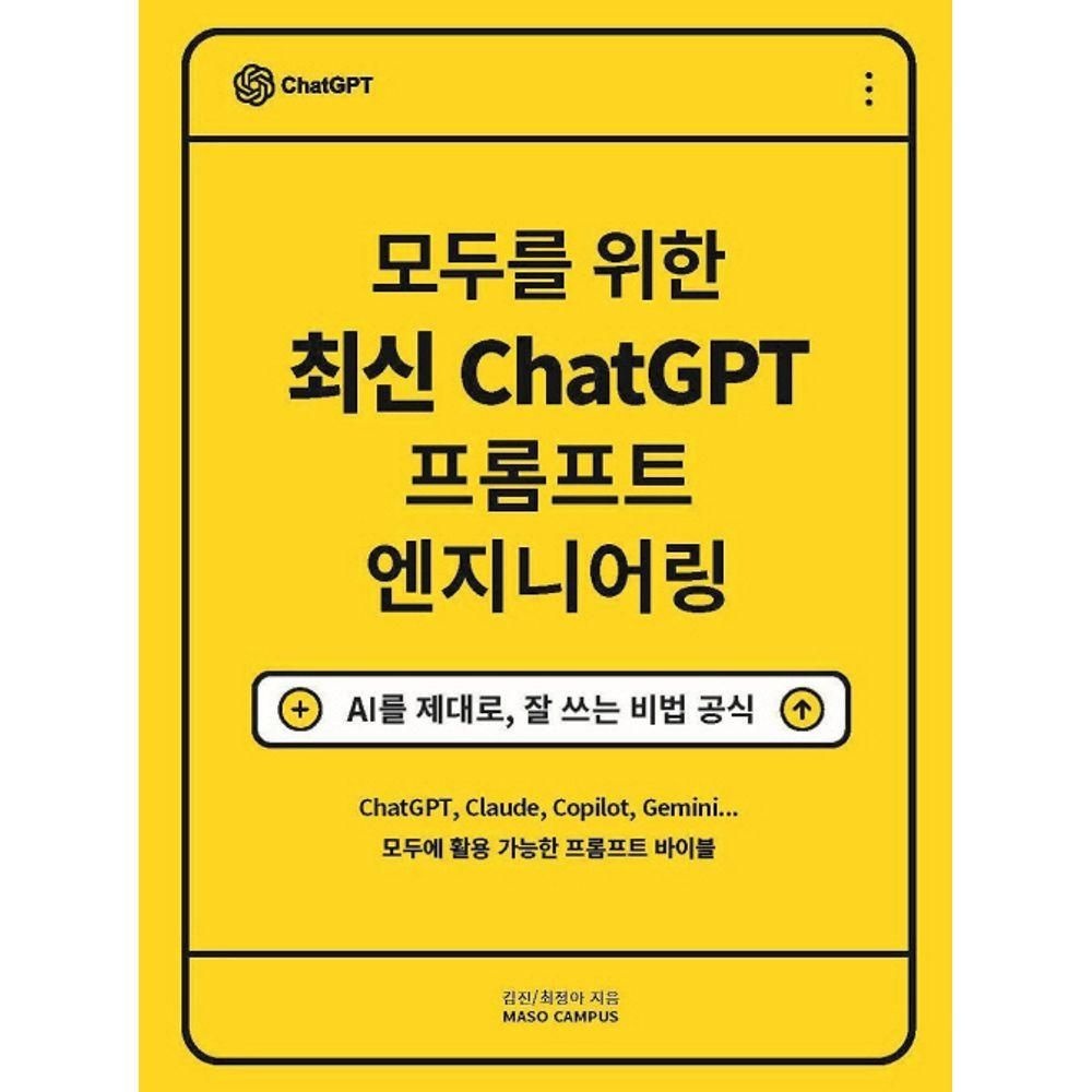 모두를 위한 최신 ChatGPT 프롬프트 엔지니어링 마소캠퍼스 (526277)