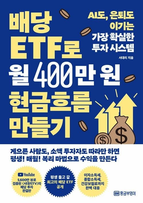 황금부엉이 배당 ETF로 월 400만 원 현금흐름 만들기