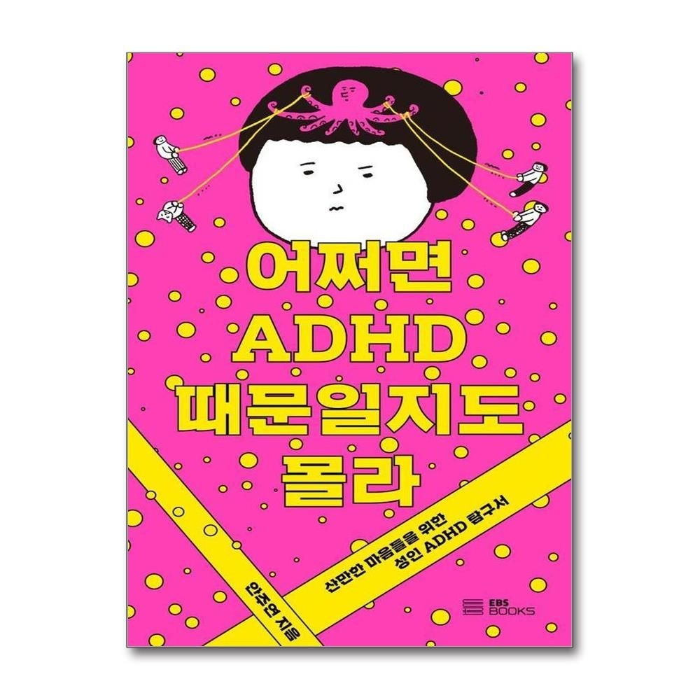 어쩌면 ADHD 때문일지도 몰라 : 산만한 마음들을 위한 성인 ADHD 탐구서 안주연 (576784)