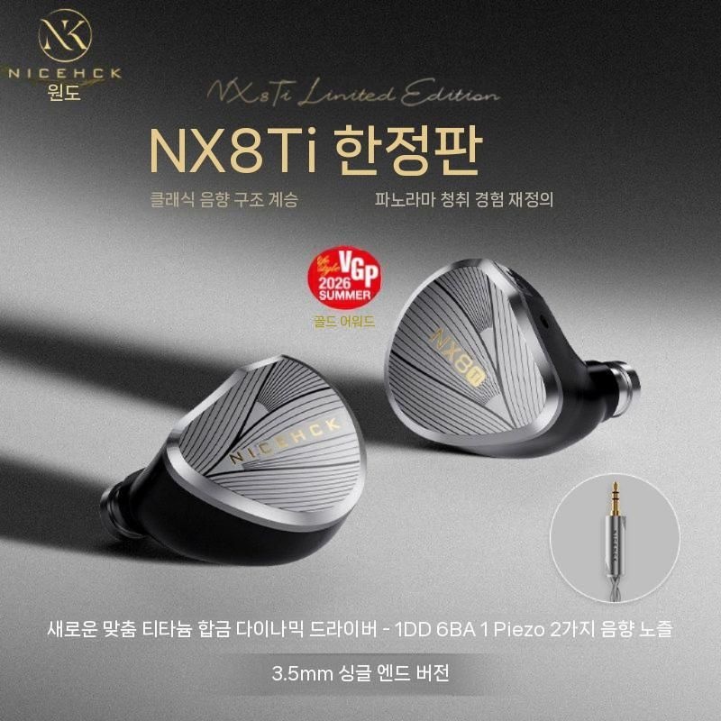 리리의세계협력 [해외] NICEHCK 나이스헥 NX8 Ti