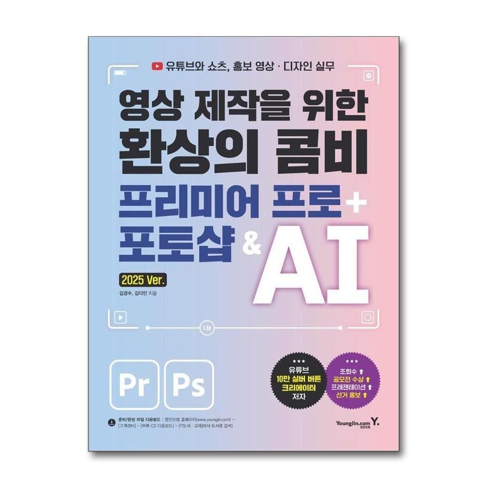 김경수김다인 영상 제작을 위한 환상의 콤비 프리미어 프로 + 포토샵 & AI 김경수김다인 (576760)