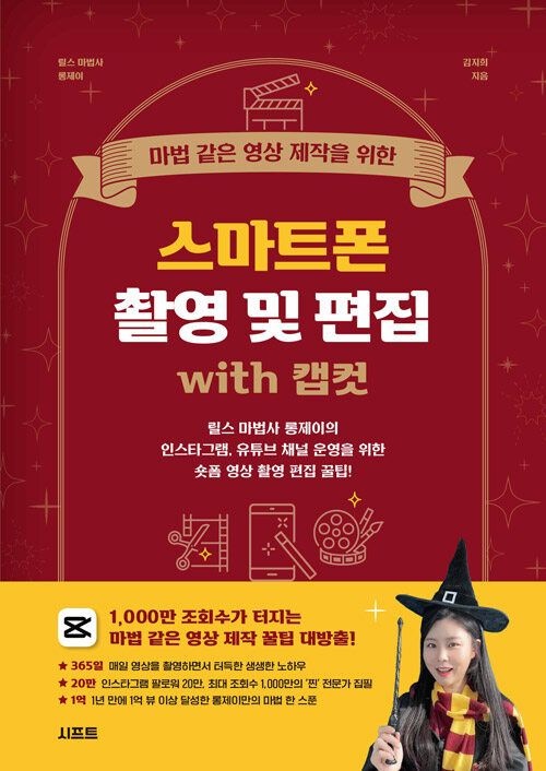 시프트 마법 같은 영상 제작을 위한 스마트폰 촬영 및 편집 with 캡컷