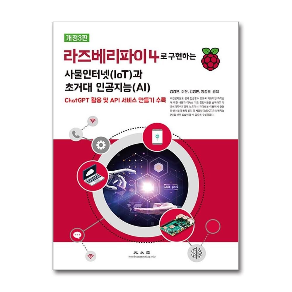 김경연외공저 라즈베리파이4로 구현하는 사물인터넷(IoT)과 초거대 인공지능(AI) (개정3판) 김경연외공저 (576670)