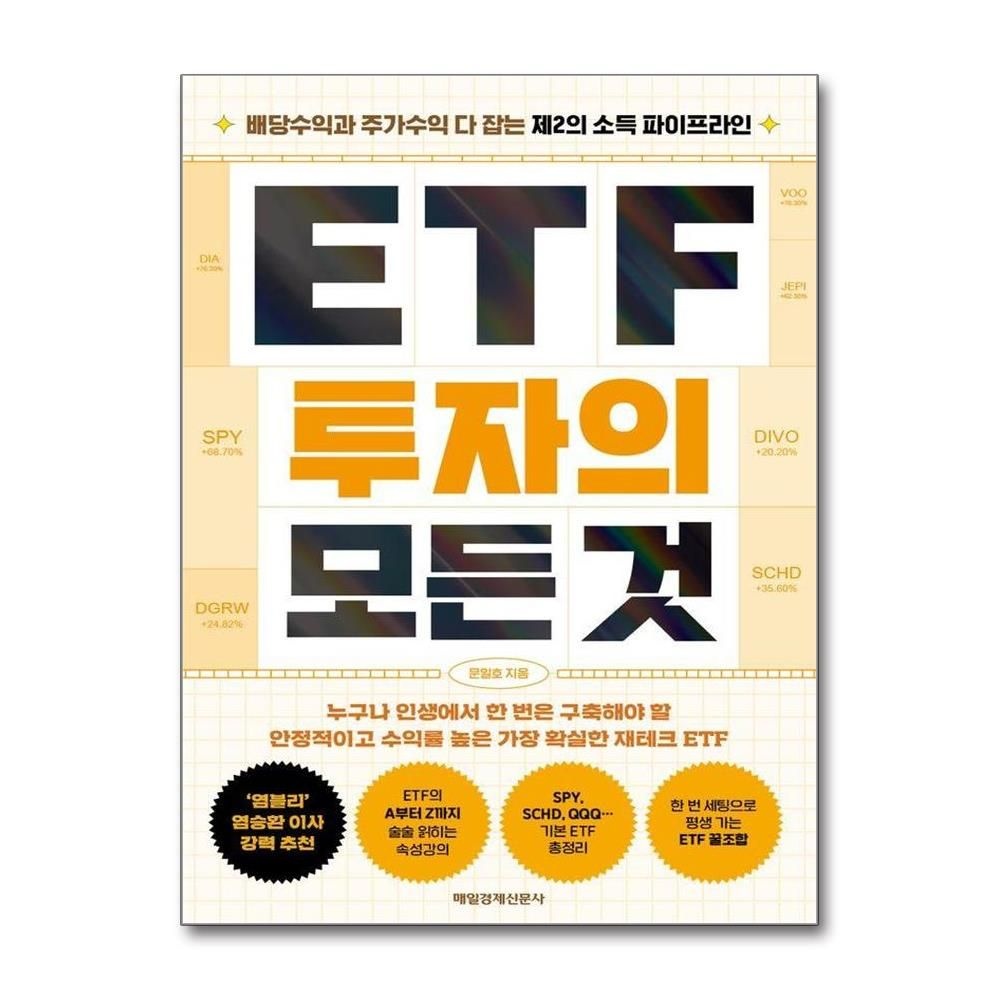문일호 ETF 투자의 모든 것 - 배당수익과 주가수익 다 잡는 제2의 소득 파이프라인 문일호 (533188)