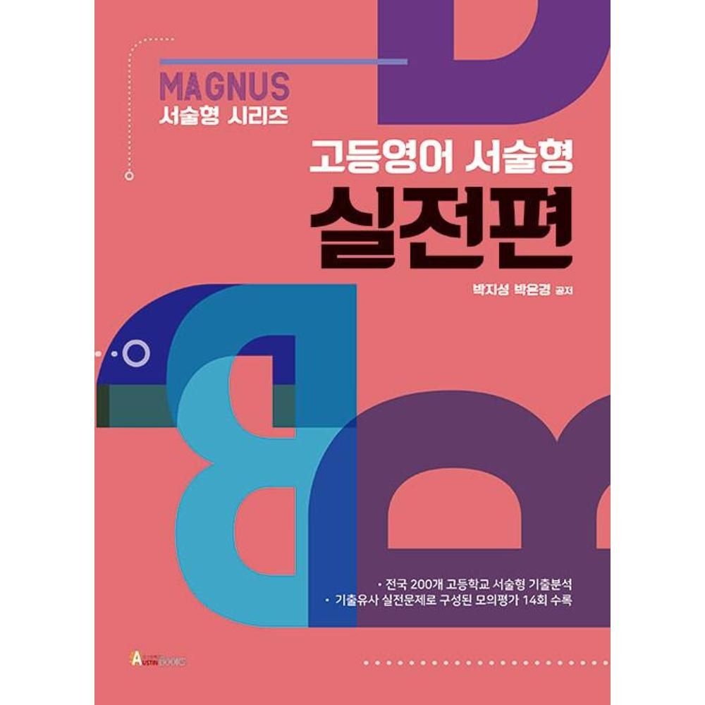 매그너스 MAGNUS 서술형 시리즈 고등영어 서술형 실전편 박지성, 박은경 (565823)