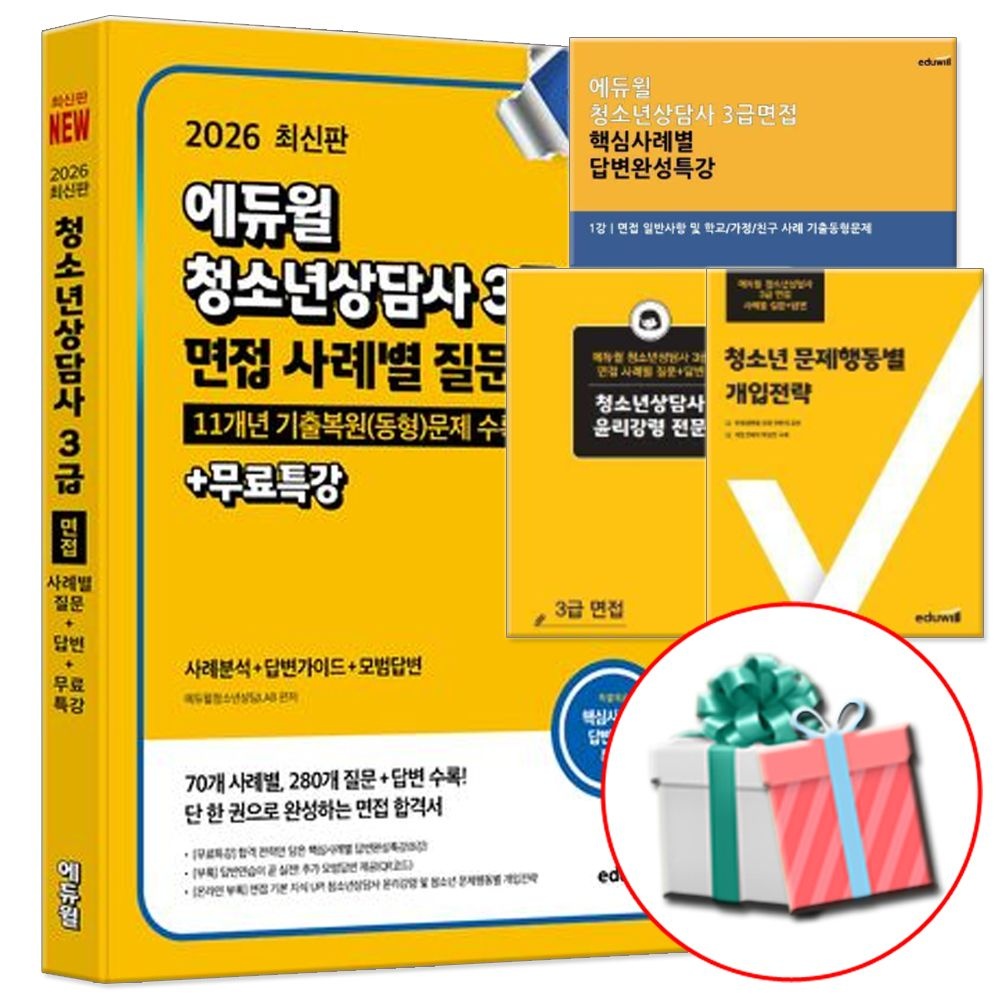 에듀윌 2026 합격은에듀윌 청소년상담사 3급 교재 면접 사례별 질문+답변 (465829)