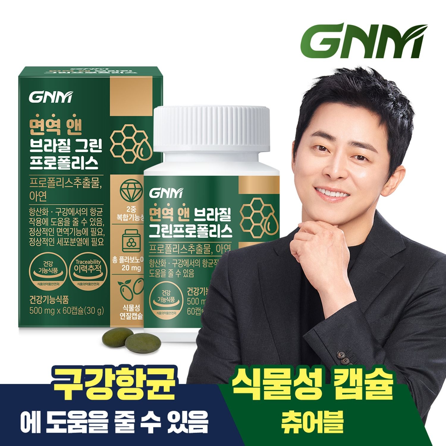자연의품격 [식물성캡슐] GNM 면역 앤 브라질 그린 프로폴리스 60캡슐 X 1병 (총 60캡슐) / 플라보노이드
