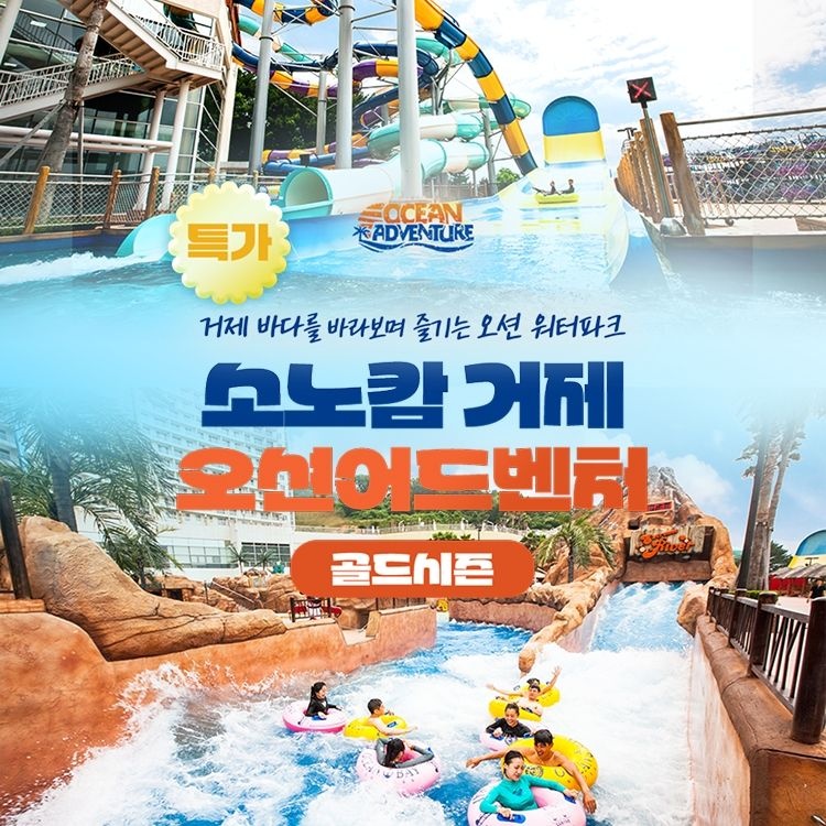 소노호텔앤리조트 [슈퍼트립] 소노캄 거제 오션어드벤처 골드시즌 종일권 특가 프로모션, 주중&주말 공통혜택, 이용기간 ~8월 30일