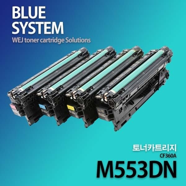 ㈜위제이 HP호환 컬러프린터 M553DN 장착용 프리미엄 재생토너 CF360A 컬러선택