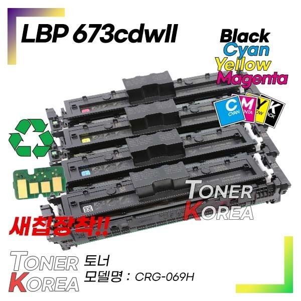 캐논호환 컬러 프린터 LBP 673cdwII 교체형 고급형 재생토너 CRG-069H 대용량 컬러선택