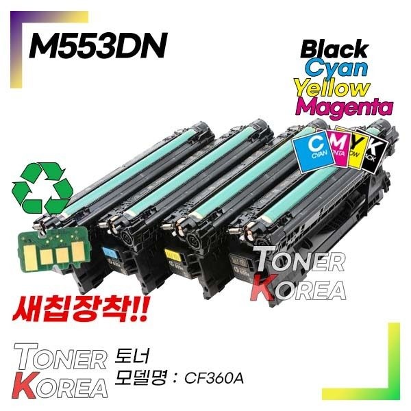 토너코리아 HP호환 컬러 프린터 M553DN 교체형 고급형 재생토너 CF360A 컬러선택