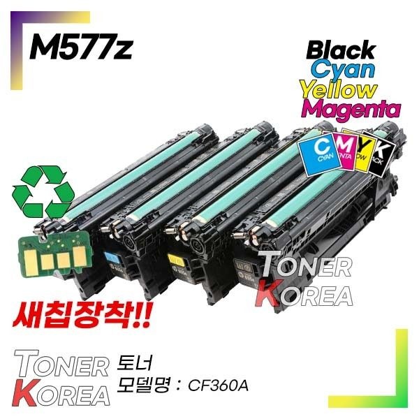 토너코리아 HP호환 컬러 프린터 M577z 교체형 고급형 재생토너 CF360A 컬러선택