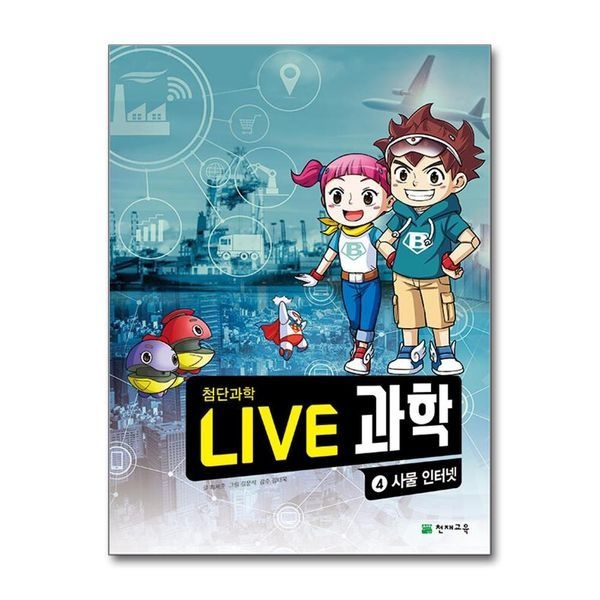 제이북스 NEW LIVE 라이브 과학 첨단과학 4 - 사물 인터넷