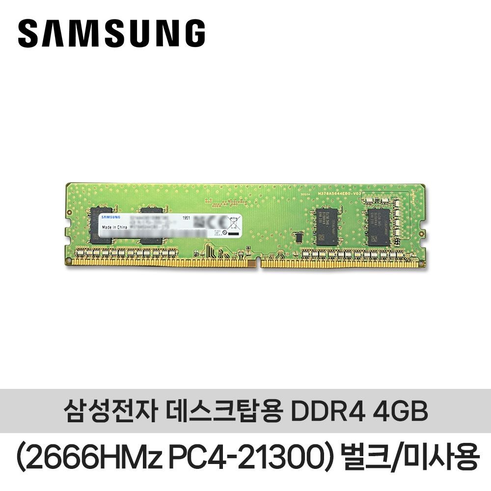[오늘출발] 삼성전자 데스크탑용 DDR4 4GB (2666HMz PC4-21300) 벌크/미사용 ND