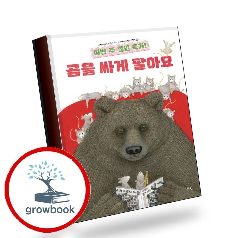 라임 이번 주 할인 특가 곰을 싸게 팔아요 책