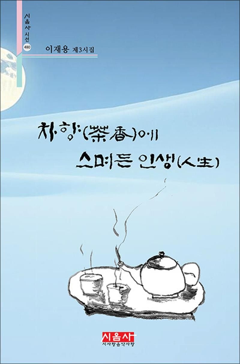 차향에 스며든 인생 (시음사 시선 480)