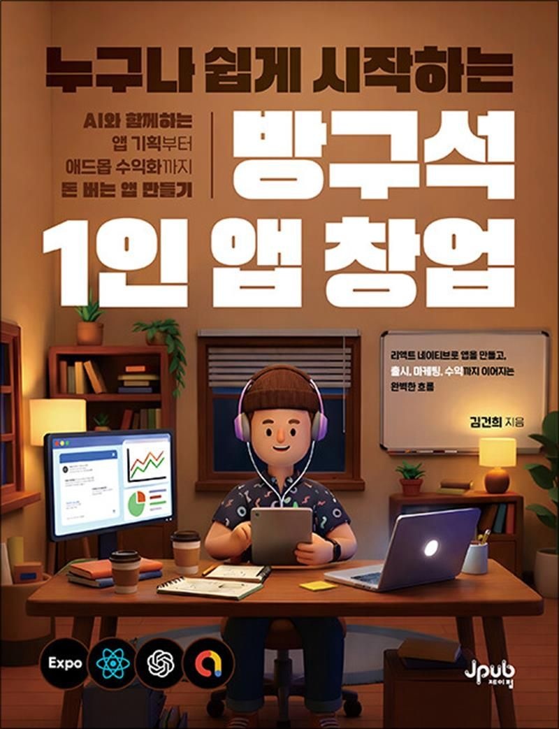 김건희 누구나 쉽게 시작하는 방구석 1인 앱 창업 - AI와 함께하는 앱 기획부터 애드몹 수익화까지 돈 버는 앱 만들기