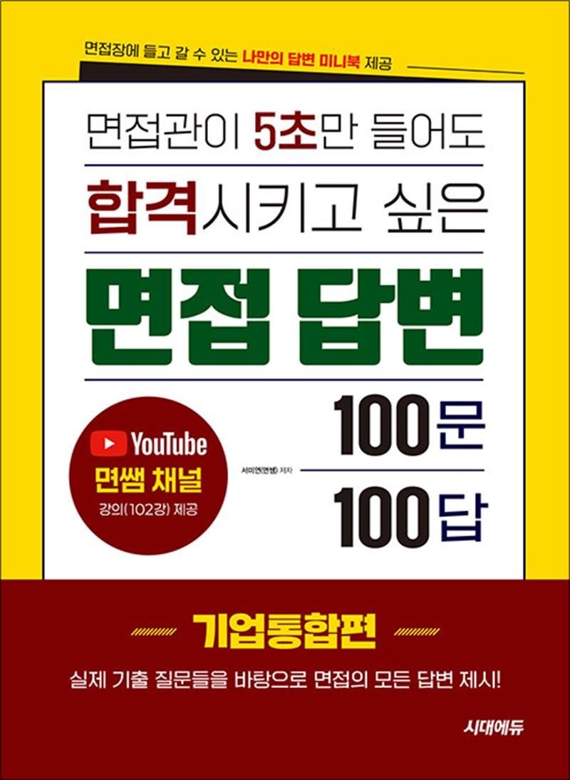 면접관이 5초만 들어도 합격시키고 싶은 면접 답변 100문 100답 - 기업통합편
