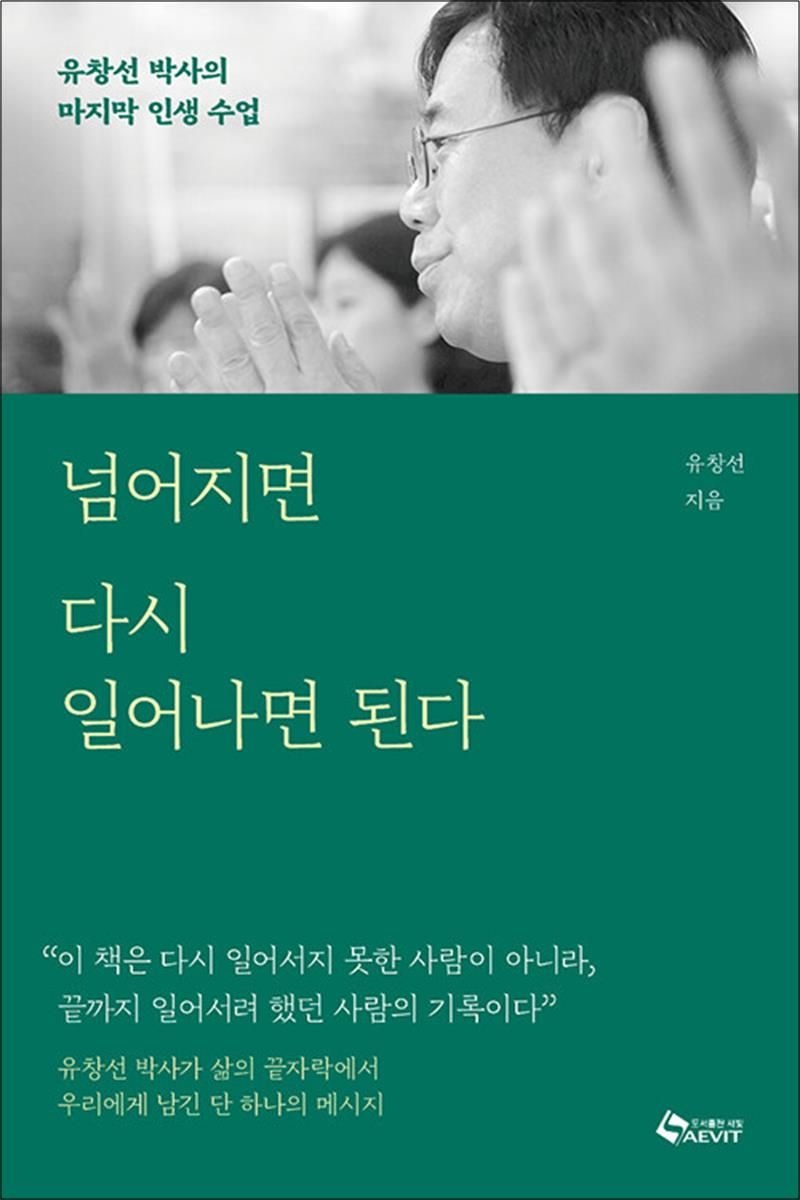 [오늘출발] 넘어지면 다시 일어나면 된다 - 유창선 박사의 마지막 인생 수업