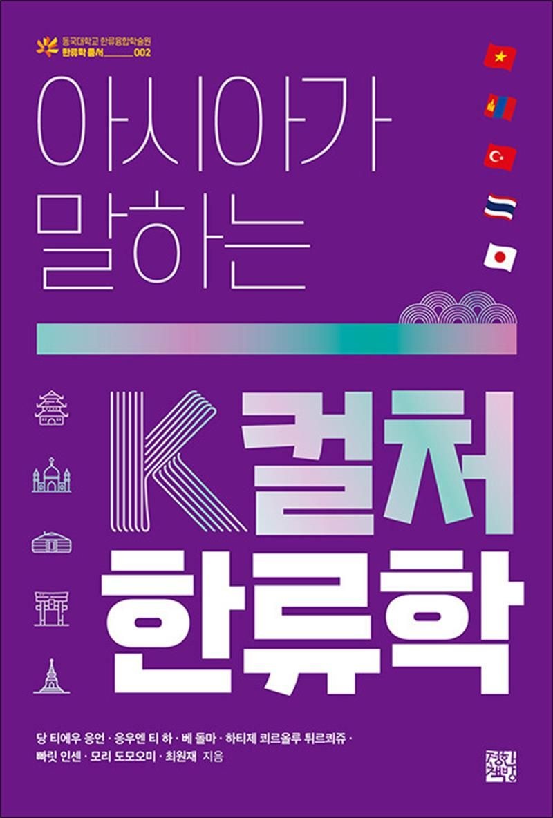 아시아가 말하는 K컬처 한류학