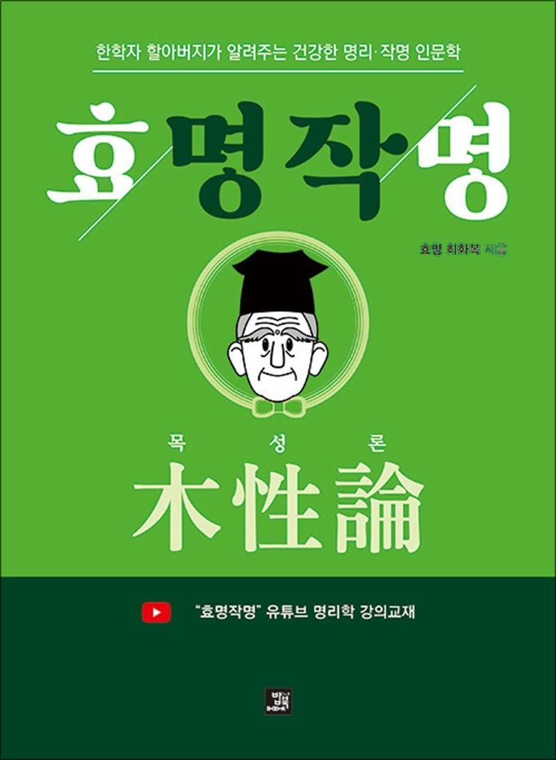 최화복 효명작명 목성론 - 한학자 할아버지가 알려주는 건강한 명리·작명 인문학
