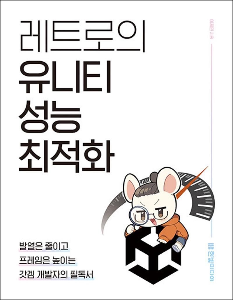 이제민 레트로의 유니티 성능 최적화 : 발열은 줄이고 프레임은 높이는 갓겜 개발자의 필독서